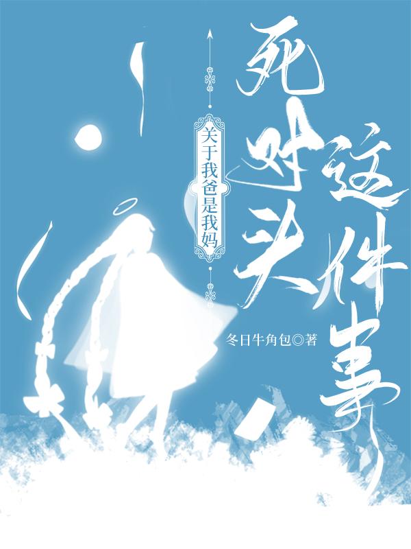 关于我爸是我妈死对头这件事讲的什么