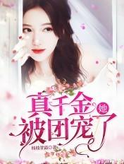 真千金她被团宠了短剧