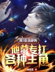 我反派舔狗开局捶男主