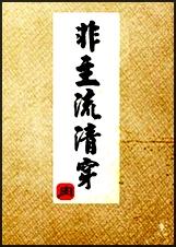 非主流清穿简介