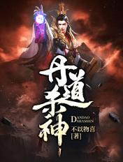 丹道杀神不以物喜