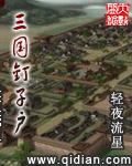 三国钉子户TXT