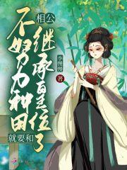 不努力种田回家只能当首富