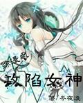 综攻陷之神免费
