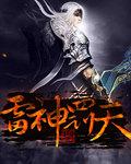 雷神大将尊天
