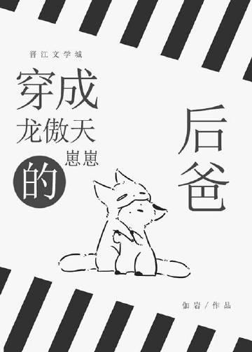 被龙傲天崽崽记仇后晋江
