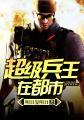 超级兵王在都市苏梦欣