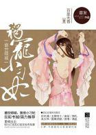 盛世独宠之医妃有毒全文免费阅读
