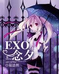 EXO组合怎么念