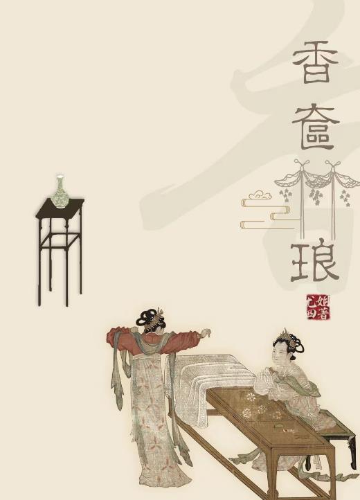 香奁琳琅 作者尤四姐