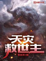 天灾救世主短剧