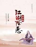 江湖险恶人心难测