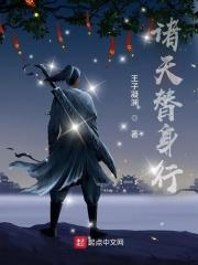 诸天代替