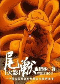 火影忍者 尾兽