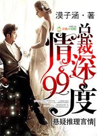 总裁情深不浅无删除版