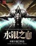 水银之血 不祈十弦