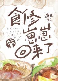 食修崽崽穿回来了(美食)番外