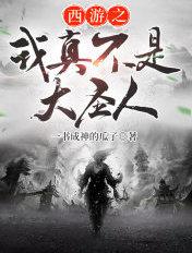 西游我真不是孙悟空