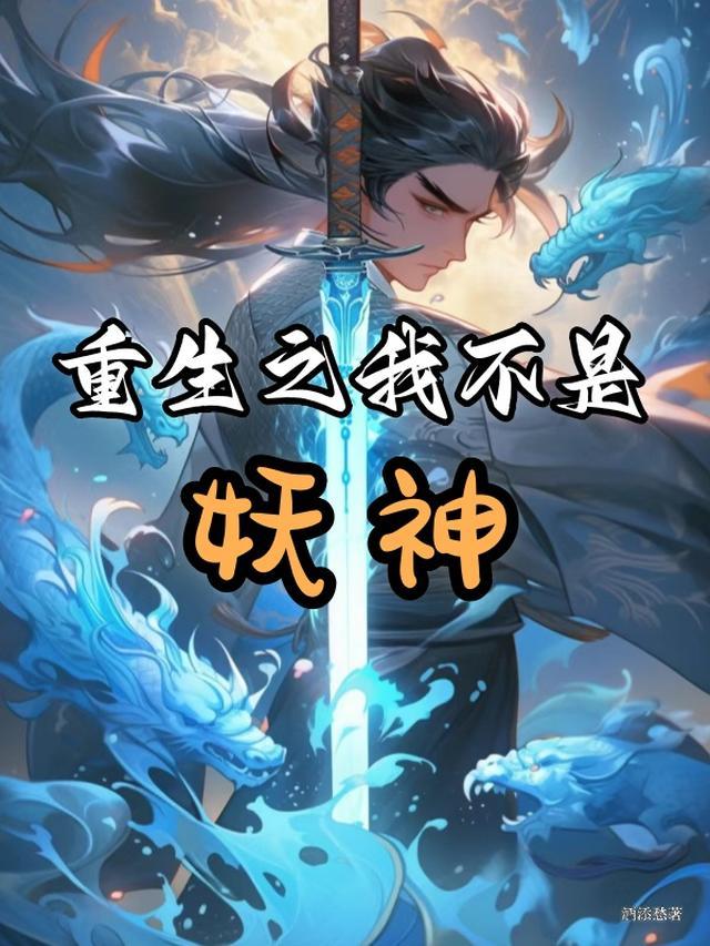 我不是妖神感受