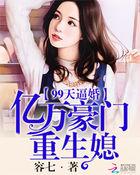 豪门99次求婚霸道总裁