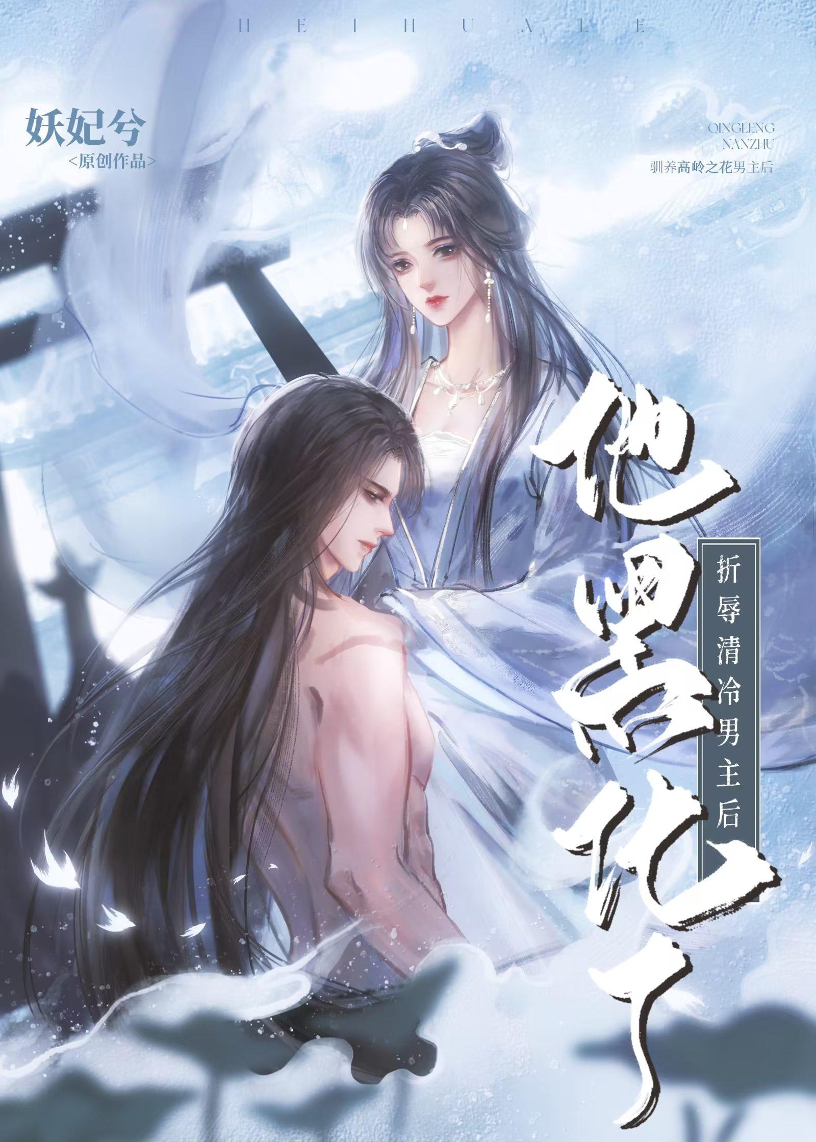 折辱清冷男主后他黑化了说的是什么