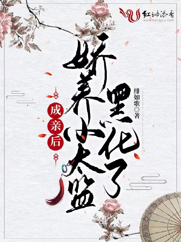 娇养小太监黑化了 绯如歌