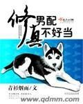 男配修仙也妖娆完结