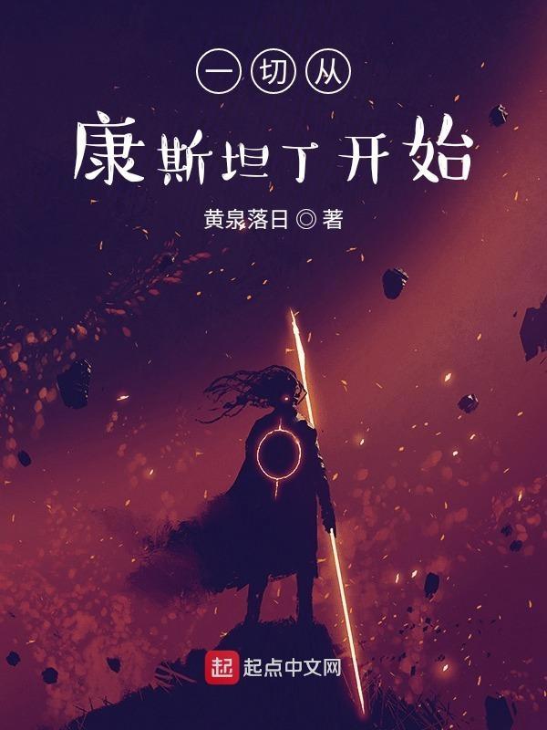 康斯坦丁穿越