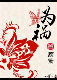 祸害苍生的意思