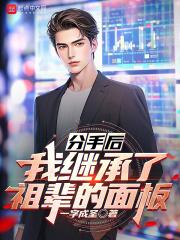 分手后就得回去继承亿万家产诸葛锦