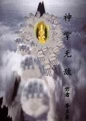 神掌现捞