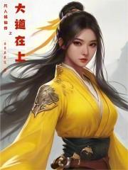凡人修仙传之仙界