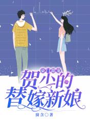 豪门甜宠贺少的替嫁新娘 第386章
