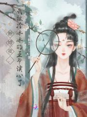我被冷冰冰的王爷读心了手翻