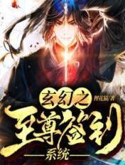 玄幻之至尊签到系统狸花猫TXT