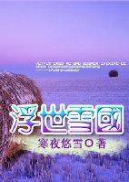 浮世吹作雪