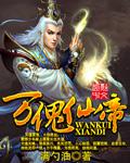 万灵仙帝