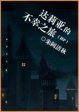 达莉亚的不幸之旅 txt全文