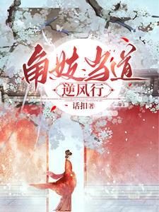 角妓当道逆风行460章