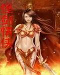绝剑情侠