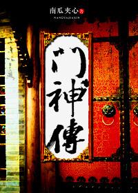 门神传奇1-40集在线观看