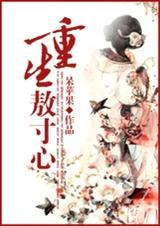重生敖寸心书包网