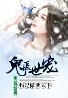 鬼医王妃邪王宠妻要上天