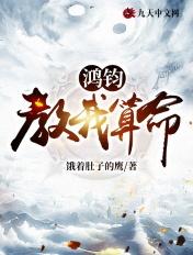 鸿钧老祖讲道