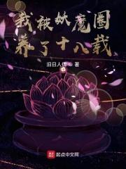 我被妖魔圈养了 七月酒仙