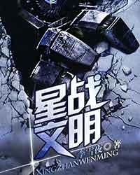 星战文明 2