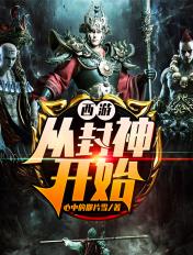 从封神到西游的系统流