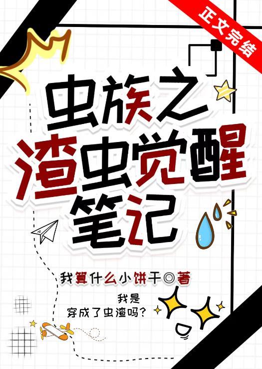 虫族之渣攻人设