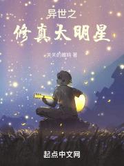 异世修真之祖