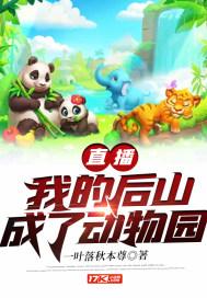我的后山通仙界全文免费阅读